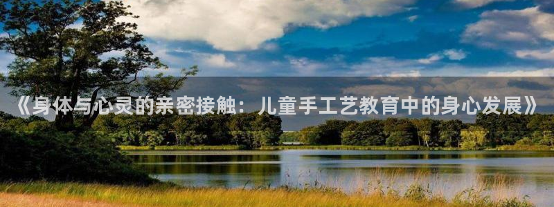 JJB竞技宝官方正版app娱乐网站：《身体与心灵的亲密接触：