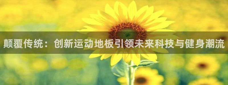 JJB竞技宝官方正版app科技：颠覆传统：创新运动地