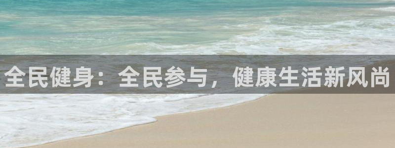 JJB竞技宝官网下载招商：全民健身：全民参与，健康生