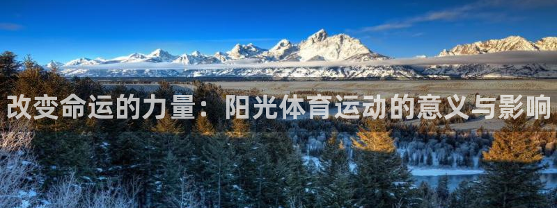 JJB竞技宝官方正版app娱乐首页官网下载：改变命运的力量：