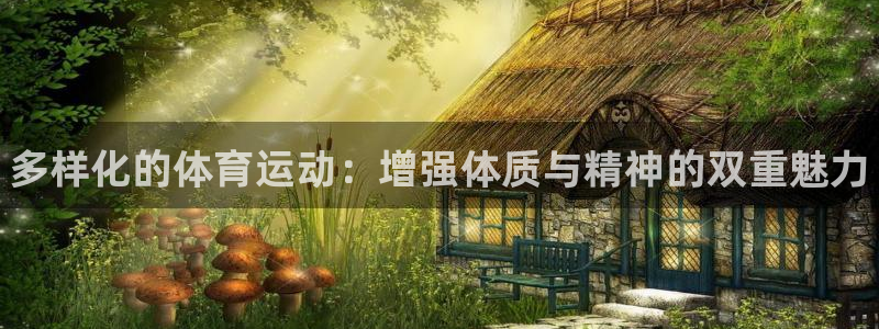 JJB竞技宝官网下载招商电话是多少号码：多样化的体育运动：增
