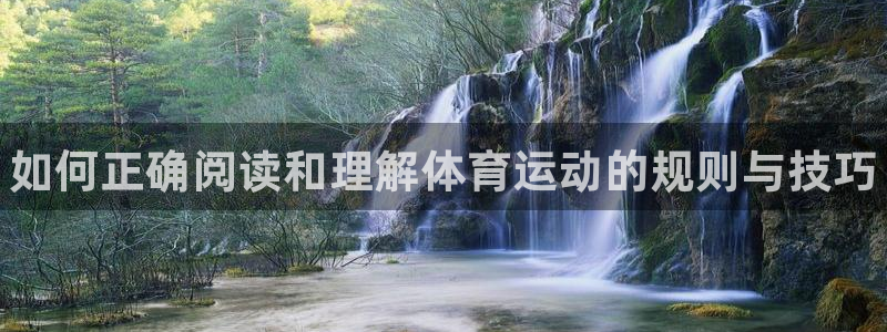 海南JJB竞技宝官网下载：如何正确阅读和理解体育运动