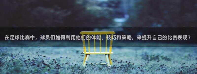 JJB竞技宝官网下载招商电话是多少：在足球比赛中，球