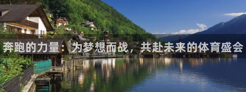 JJB竞技宝官网下载娱乐：奔跑的力量：为梦想而战，共赴未来的