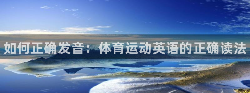 JJB竞技宝官方正版app五金厂：如何正确发音：体育