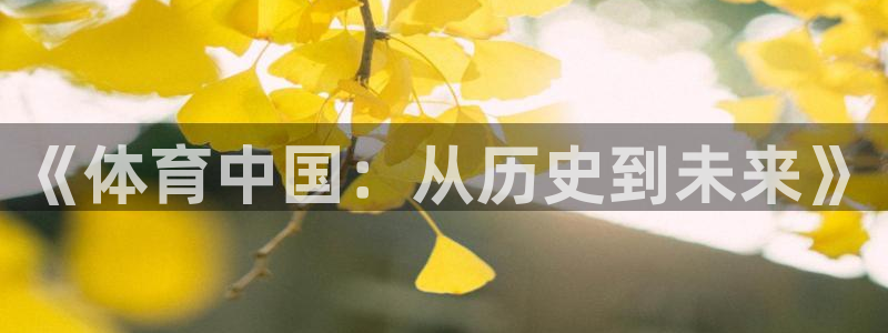 海南JJB竞技宝官网下载：《体育中国：从历史到未来》