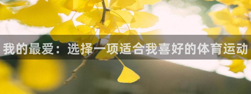 JJB竞技宝官方正版app娱乐是那个系列的台子：我的最爱：选