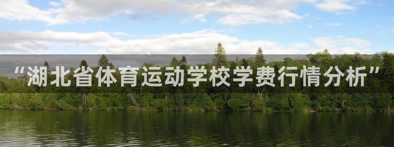 JJB竞技宝官网下载平台注册要钱吗：“湖北省体育运动