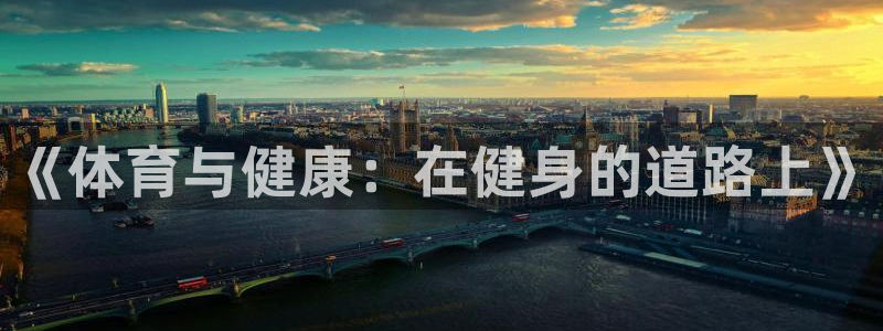 JJB竞技宝官网下载平台注册流程图：《体育与健康：在