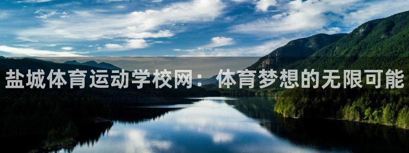 JJB竞技宝官方正版app娱乐首页网站大全：盐城体育