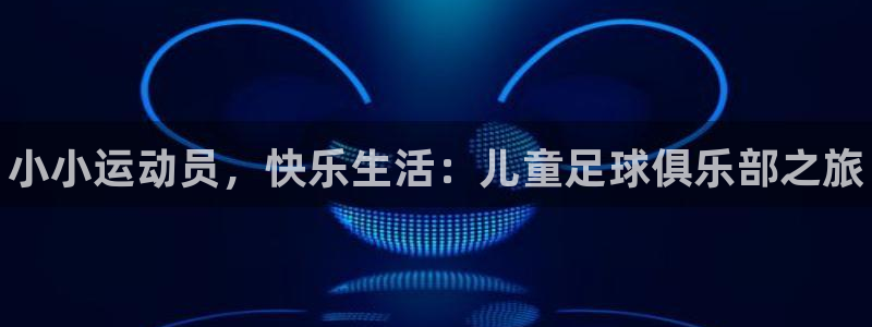 JJB竞技宝官网下载平台注册流程视频：小小运动员，快