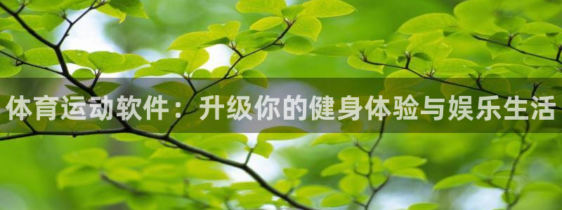 注册JJB竞技宝官方正版app：体育运动软件：升级你