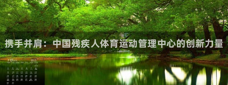 JJB竞技宝官网下载招商电话号码是多少号：携手并肩：中国残疾
