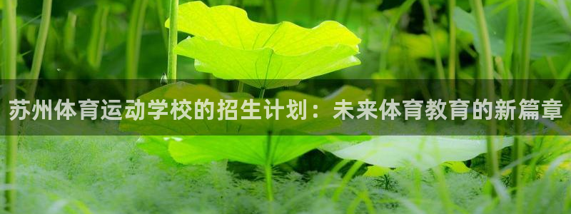 JJB竞技宝官方正版app娱乐平台：苏州体育运动学校