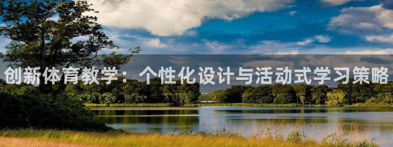 JJB竞技宝官网下载招商电话号码：创新体育教学：个性