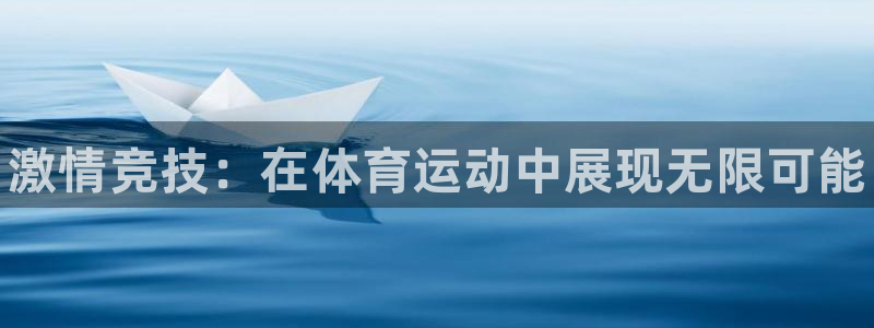 JJB竞技宝官网下载平台注册要钱吗安全吗：激情竞技：