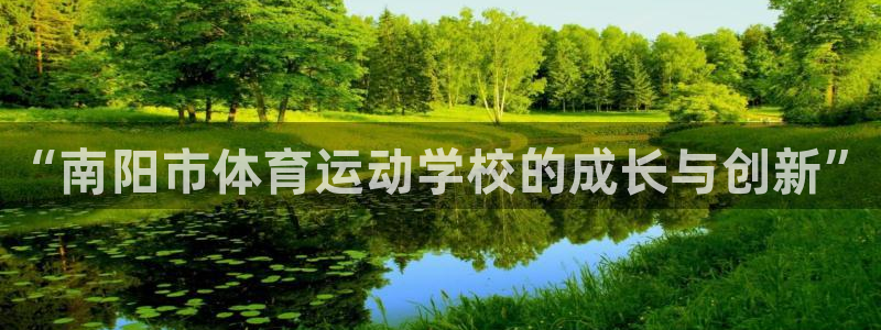 JJB竞技宝官方正版app集团：“南阳市体育运动学校