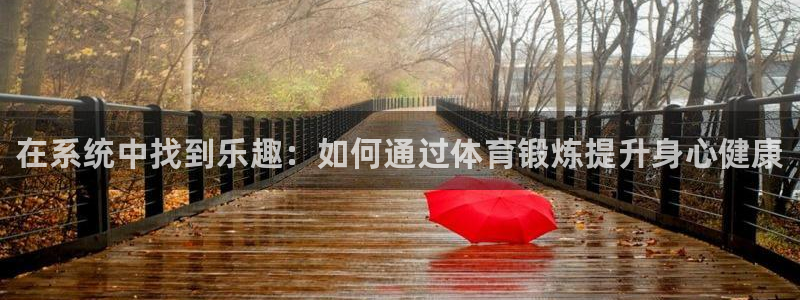 JJB竞技宝官方正版app科技：在系统中找到乐趣：如