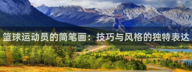 JJB竞技宝官方正版app集团logo：篮球运动员的简笔画：