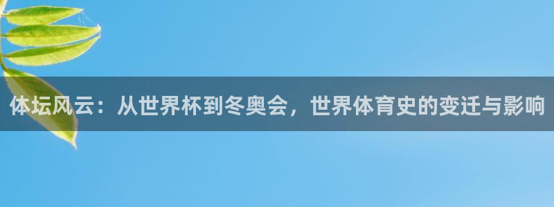 JJB竞技宝官网下载软件：体坛风云：从世界杯到冬奥会，世界体