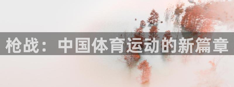 JJB竞技宝官方正版app开户：枪战：中国体育运动的