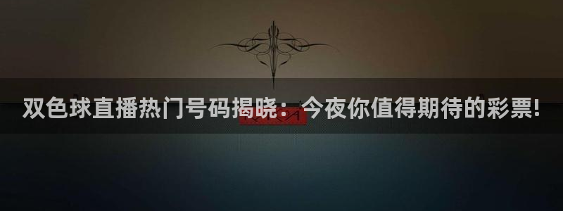 龙门飞甲超清在线播放：双色球直播热门号码揭晓：今夜你值得期待的彩票!
