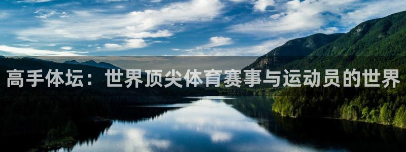 竞技宝最新网站官网：高手体坛：世界顶
