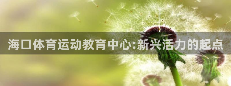 竞技宝app平台：海口体育运动教育中