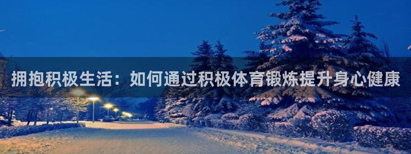  竞技宝app最新下载破解版：拥抱积极生活：如何通过积极体育锻