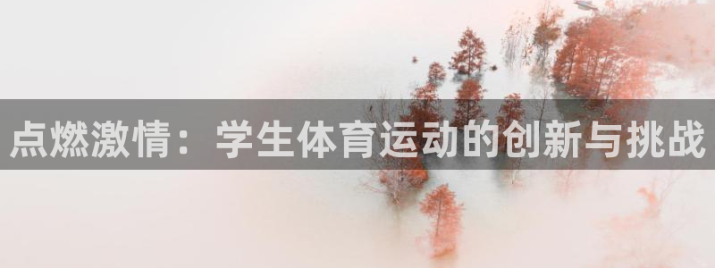 竞技宝是干嘛用的去哈哈电竞：点燃激情：学生体育运动的创新与挑