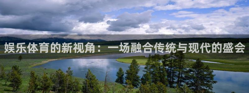  竞技宝下载地址是什么：娱乐体育的新视角：一场融合传统与现代的
