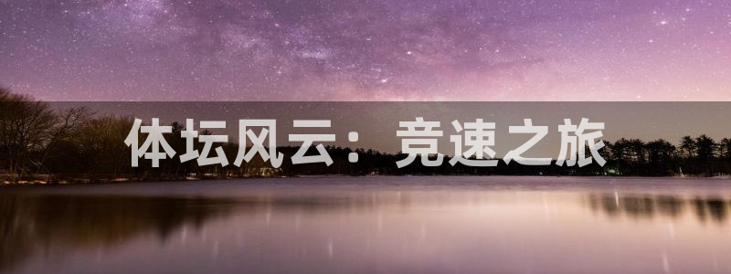首页竞技宝APP官网：体坛风云：竞速之旅