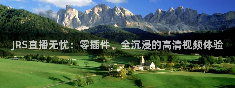 nba龙门直播：JRS直播无忧：零插件、全沉浸的高清视频体验