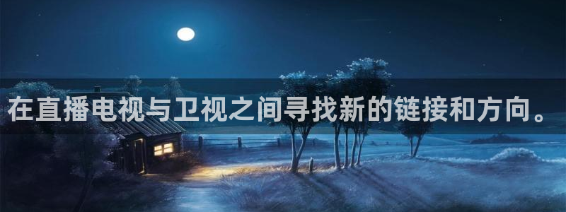 龙门免费直播平台：在直播电视与卫视之间寻找新的链接和方向。