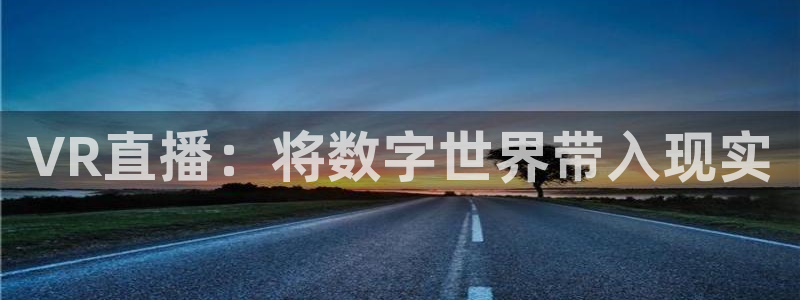 龙门nba直播：VR直播：将数字世界带入现实